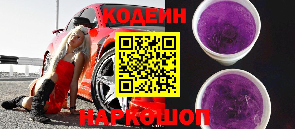 Елец  Кодеин Purple Drank  Вход с VPN 